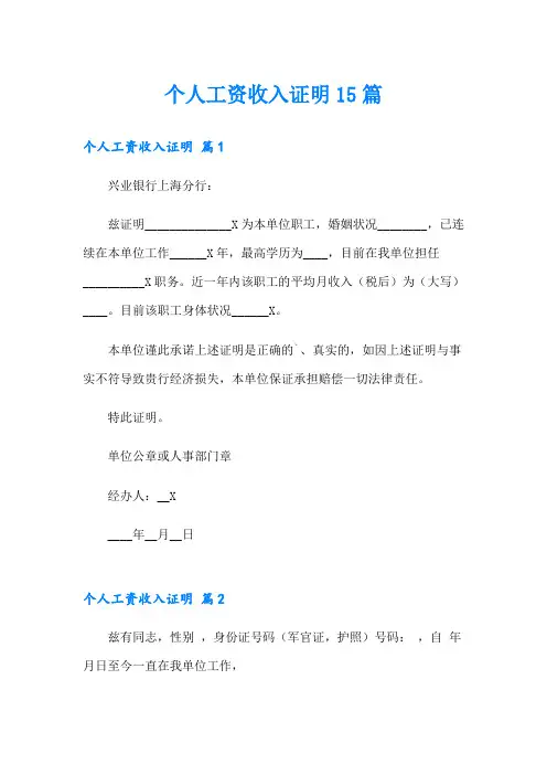 个人工资收入证明15篇