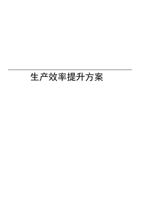 生产效率提升方案知识讲解