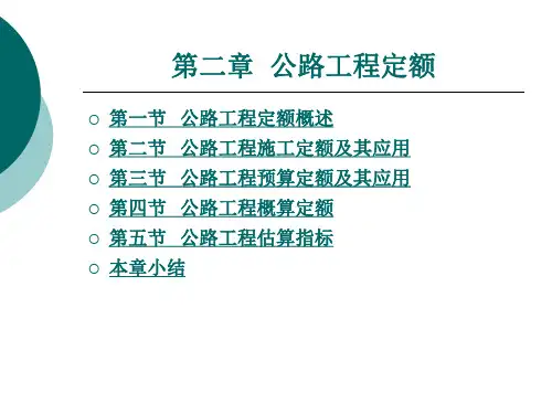 第二章  公路工程定额
