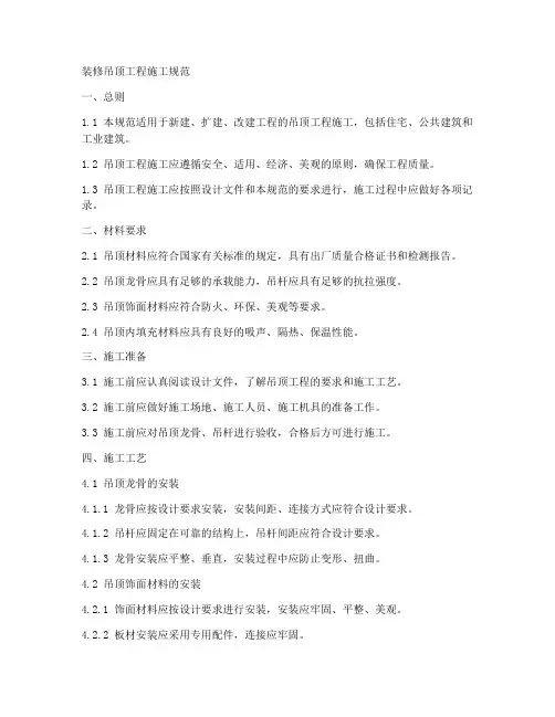 装修吊顶工程施工规范