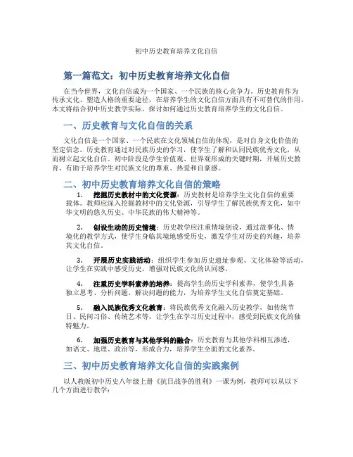 初中历史教育培养文化自信(含示范课课程设计、学科学习情况总结)