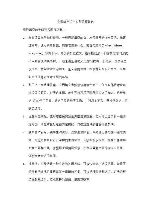 完形填空的十四种答题技巧