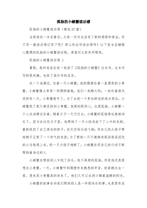 孤独的小螃蟹读后感