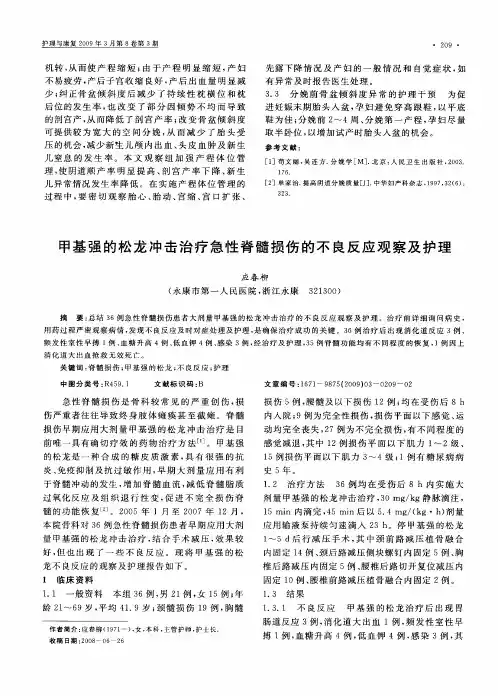 甲基强的松龙冲击治疗急性脊髓损伤的不良反应观察及护理
