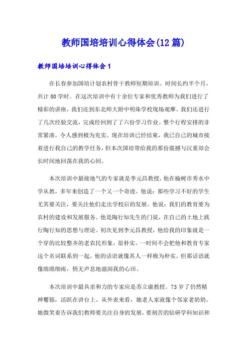教师国培培训心得体会(12篇)
