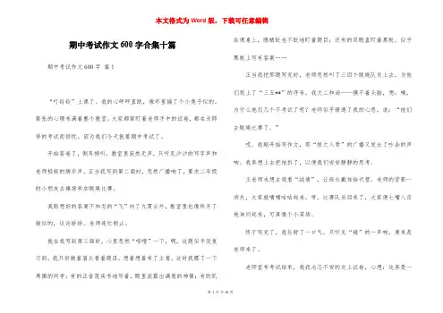期中考试作文600字合集十篇
