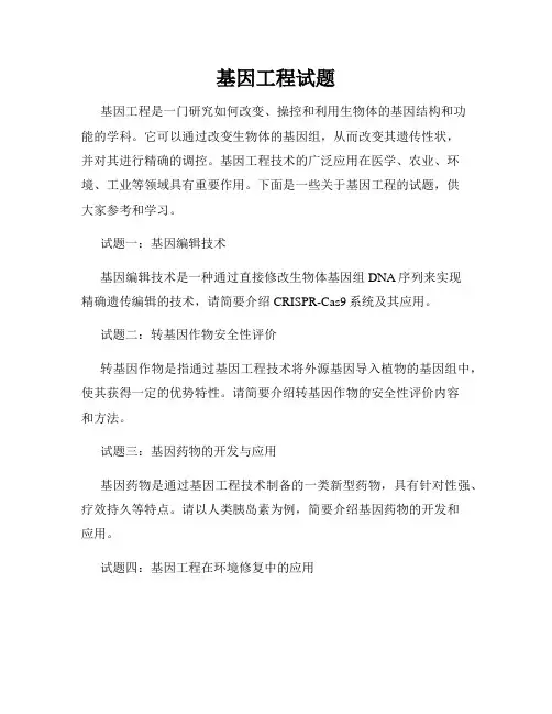 基因工程试题