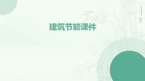 建筑节能课件