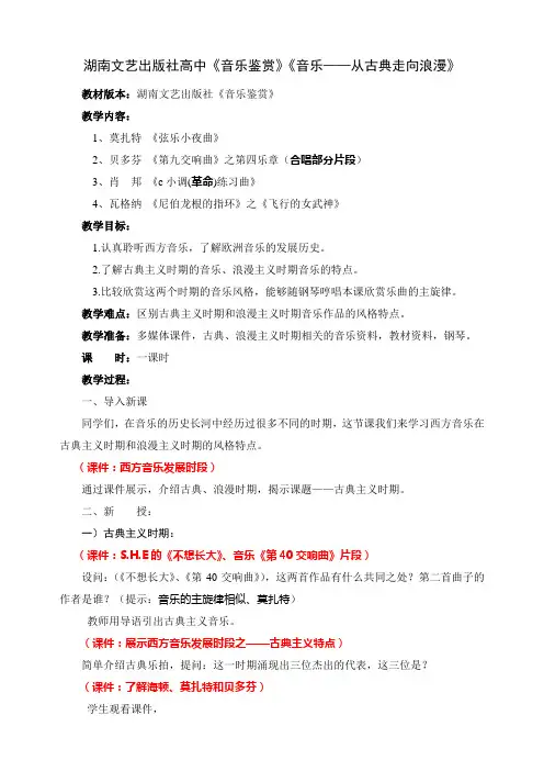 湖南文艺版高中《音乐鉴赏》《音乐从古典走向浪漫》