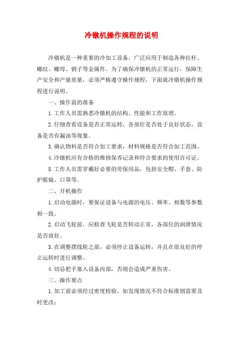 冷镦机操作规程的说明