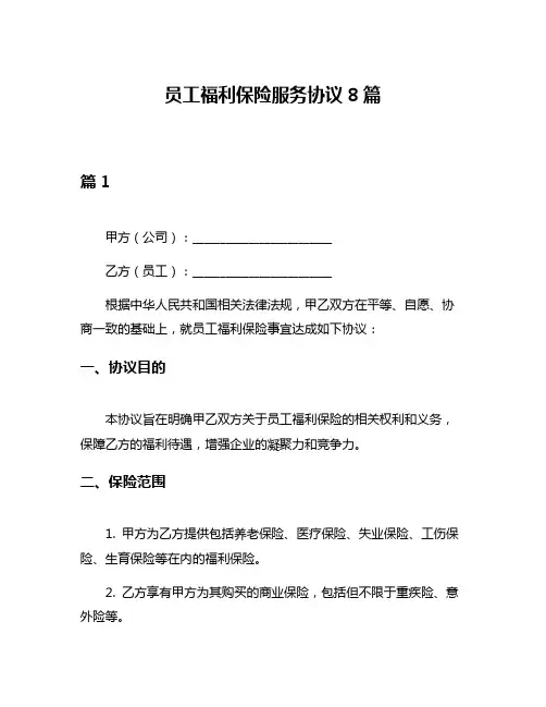 员工福利保险服务协议8篇