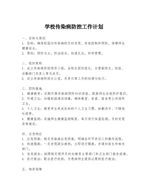 学校传染病防控工作计划
