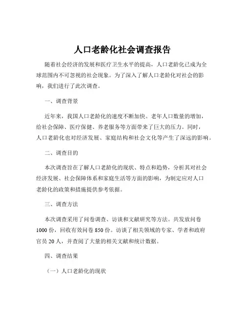 人口老龄化社会调查报告