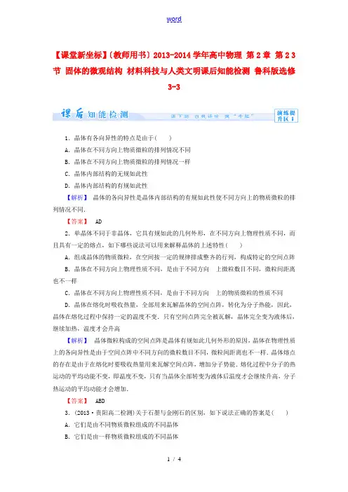 【课堂新坐标】(教师用书)2013-2014学年高中物理 第2章 第2 3节 固体的微观结构 材料科