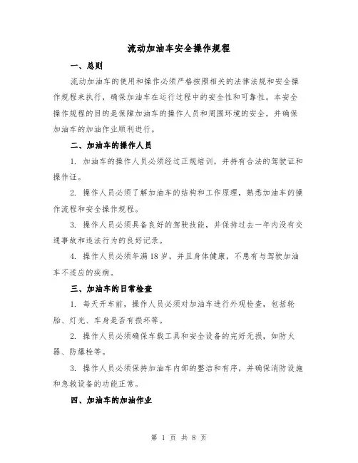 流动加油车安全操作规程(三篇)