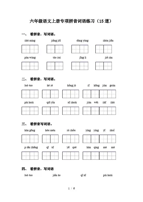 六年级语文上册专项拼音词语练习(15道)