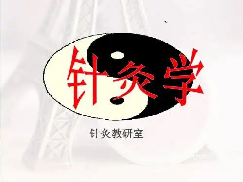 针灸学绪论