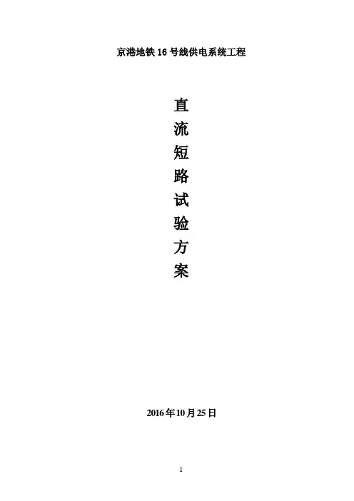 十六号线短路试验方案资料