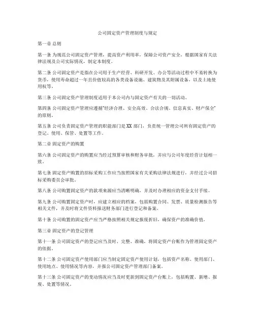 公司固定资产管理制度与规定