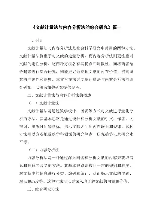 《2024年文献计量法与内容分析法的综合研究》范文