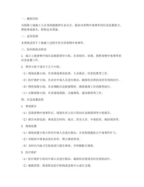 工地食物中毒应急救援预案