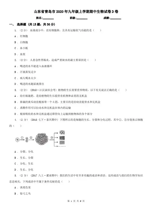 山东省青岛市2020年九年级上学期期中生物试卷D卷