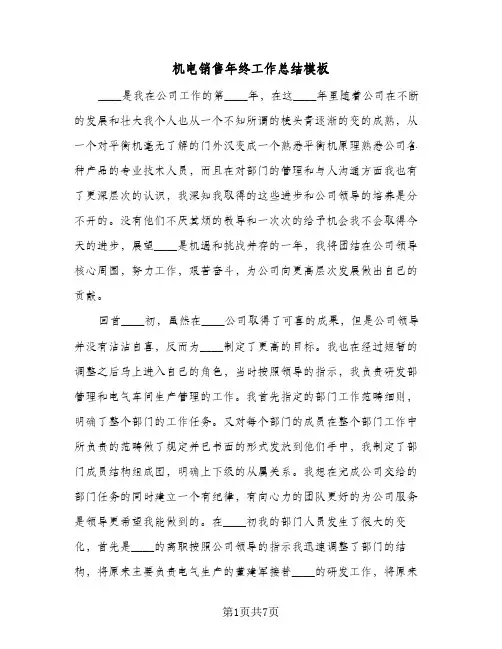 机电销售年终工作总结模板（二篇）