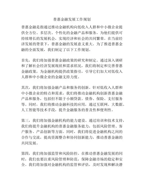 普惠金融发展工作规划