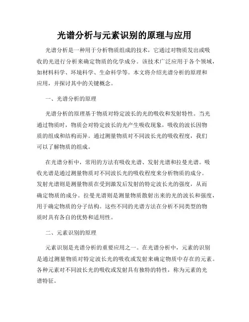 光谱分析与元素识别的原理与应用