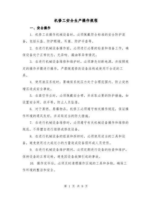 机修工安全生产操作规程(3篇)