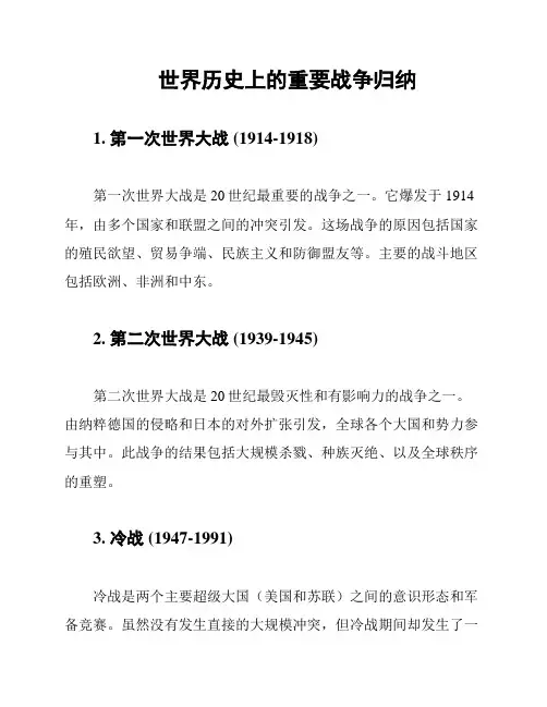 世界历史上的重要战争归纳