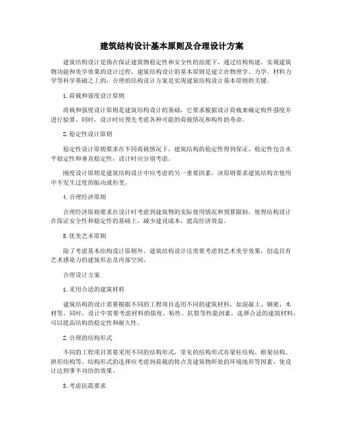 建筑结构设计基本原则及合理设计方案