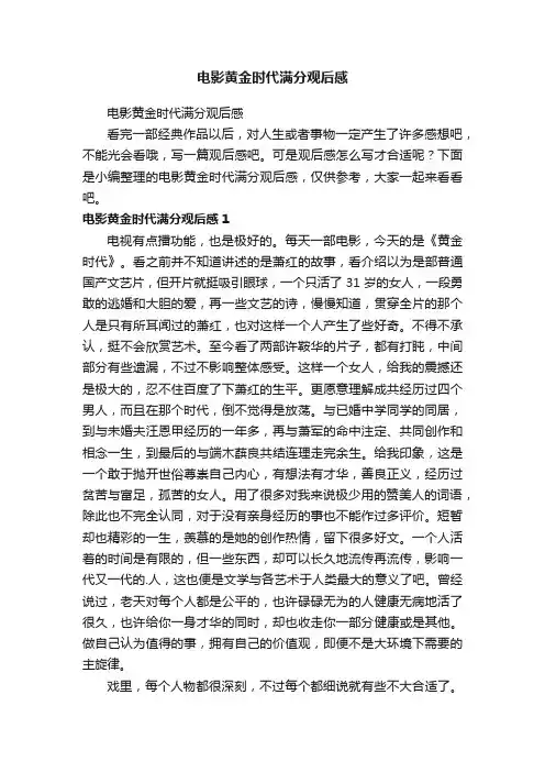 电影黄金时代满分观后感