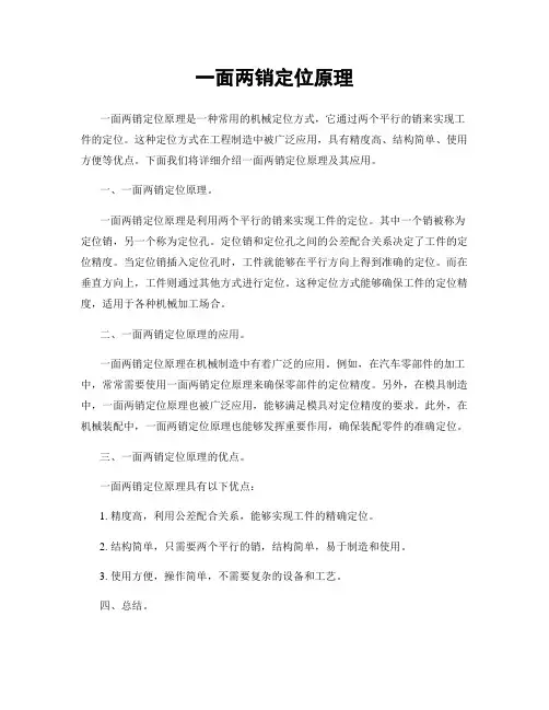 一面两销定位原理