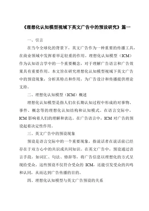 《理想化认知模型视域下英文广告中的预设研究》