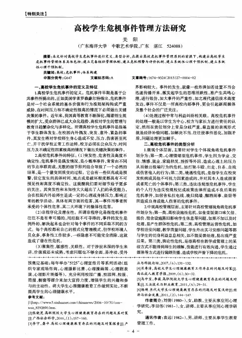 高校学生危机事件管理方法研究