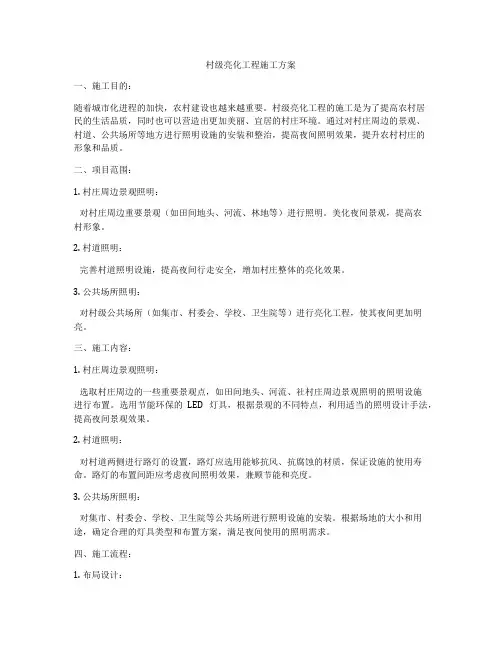 村级亮化工程施工方案