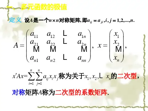 多元函数的极值及其求法