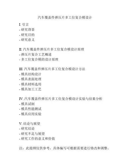 汽车覆盖件弹压片多工位复合模设计