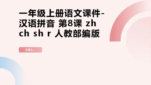 一年级上册语文课件-汉语拼音  第8课  zh ch sh r 人教部编版(共19张PPT)