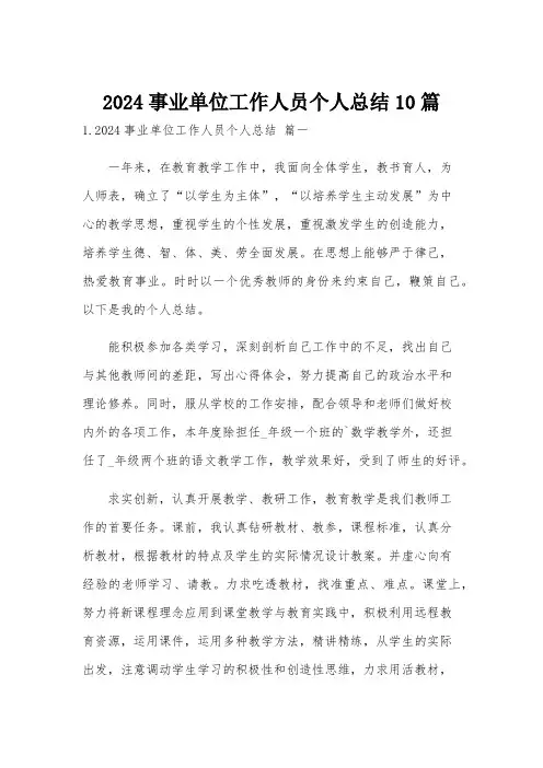 2024事业单位工作人员个人总结10篇