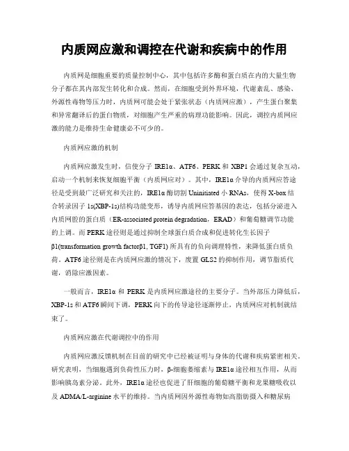 内质网应激和调控在代谢和疾病中的作用
