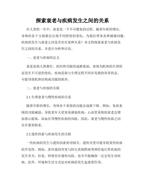 探索衰老与疾病发生之间的关系