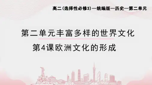第4课欧洲文化的形成(课件)--高二下学期历史选择性必修3文化交流与传播