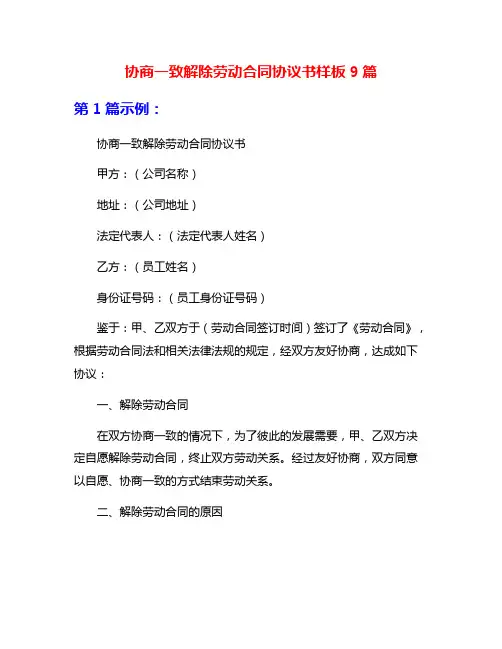 协商一致解除劳动合同协议书样板9篇