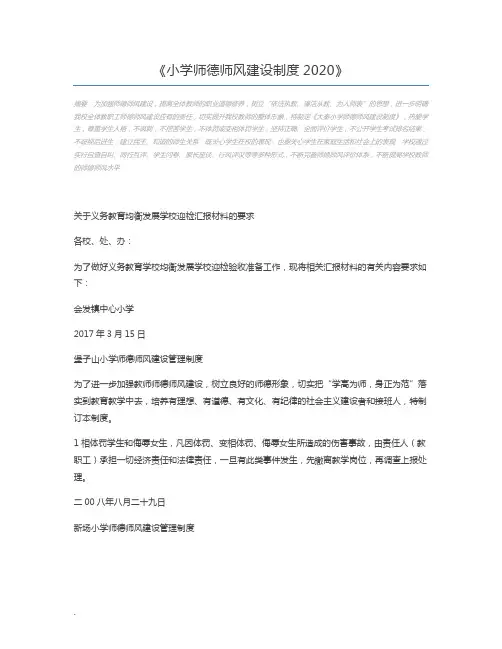 小学师德师风建设制度2020
