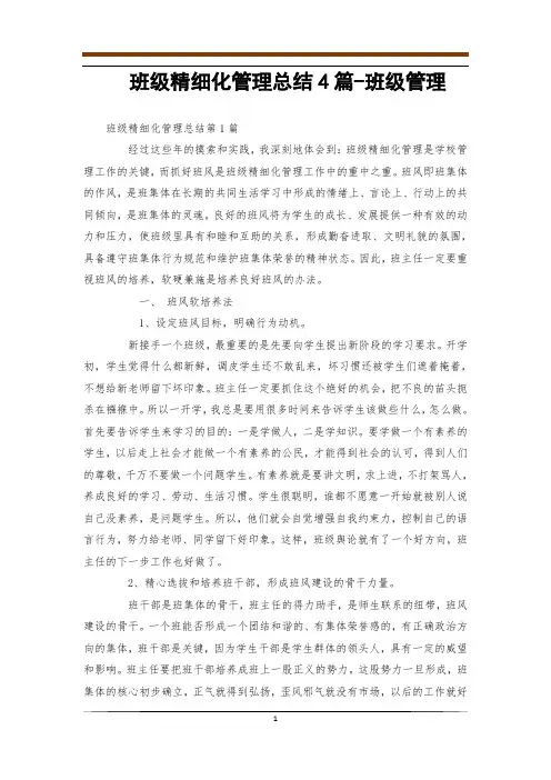 班级精细化管理总结4篇-班级管理