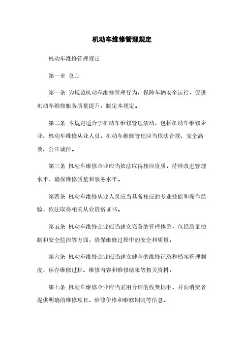 机动车维修管理规定