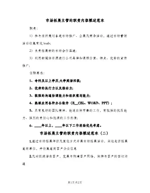 市场拓展主管的职责内容概述范本(二篇)