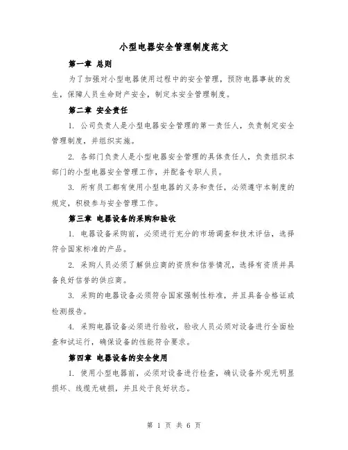 小型电器安全管理制度范文(三篇)